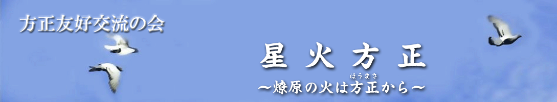 方正友好交流の会